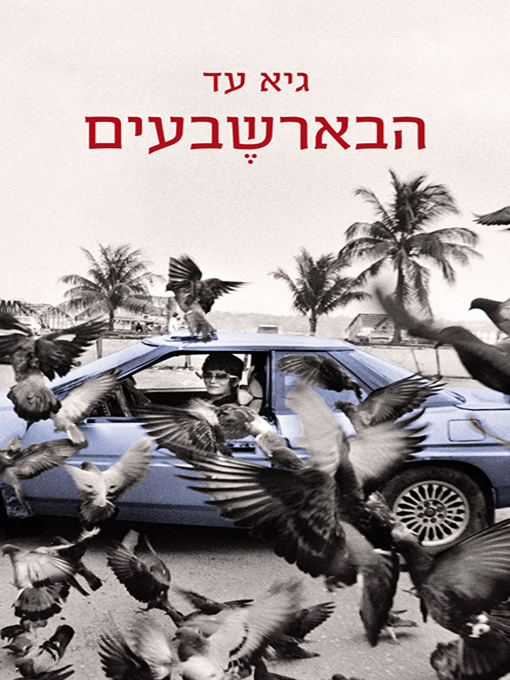 Cover of הבארשבעים - From Beer-Sheva
